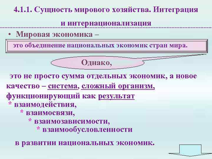 4. 1. 1. Сущность мирового хозяйства. Интеграция и интернационализация • Мировая экономика – это