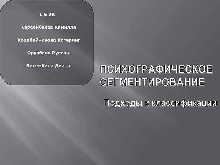 1 Б ЭК Сарсенбаева Камилла Коробейникова Катерина Орузбаев Руслан Бисембина Диана 