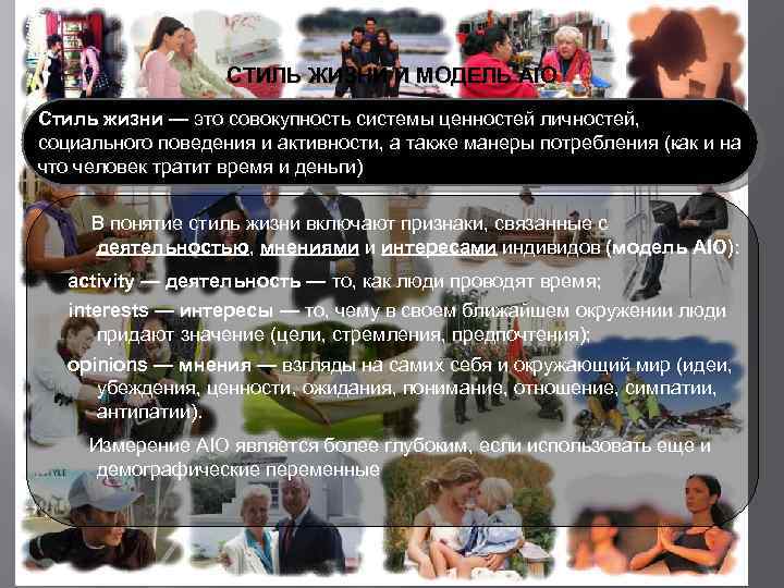 ПСИХОГРАФИЧЕСКОЕ СЕГМЕНТИРОВАНИЕ. Подходы к классификации. СТИЛЬ ЖИЗНИ И МОДЕЛЬ AIO Стиль жизни — это