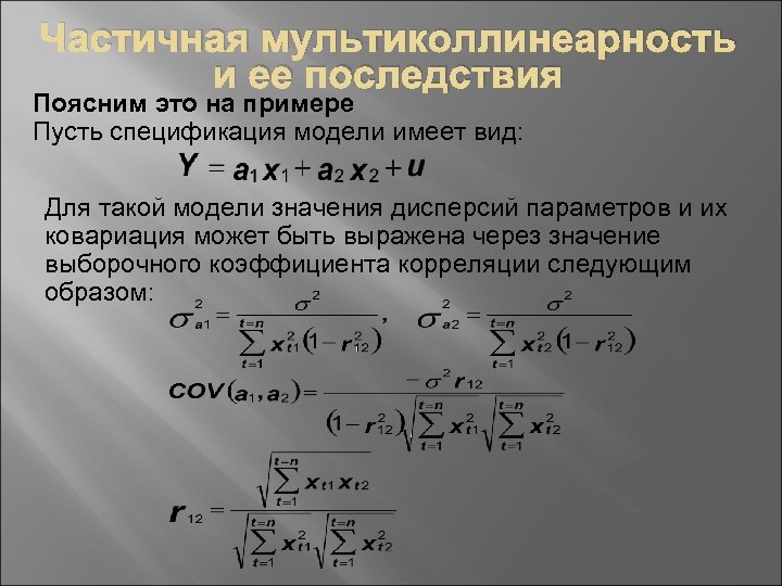 Частичная мультиколлинеарность и ее последствия Поясним это на примере Пусть спецификация модели имеет вид: