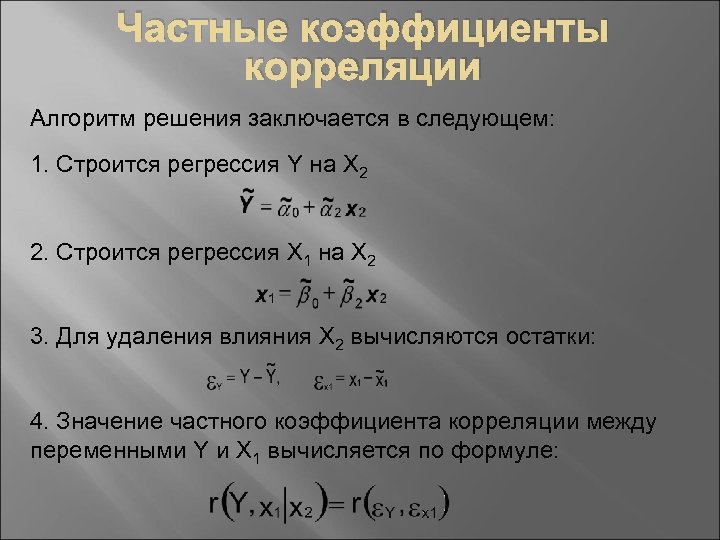 Частные коэффициенты корреляции Алгоритм решения заключается в следующем: 1. Строится регрессия Y на X