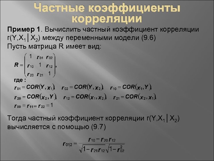 Частные коэффициенты корреляции Пример 1. Вычислить частный коэффициент корреляции r(Y, X 1│X 2) между