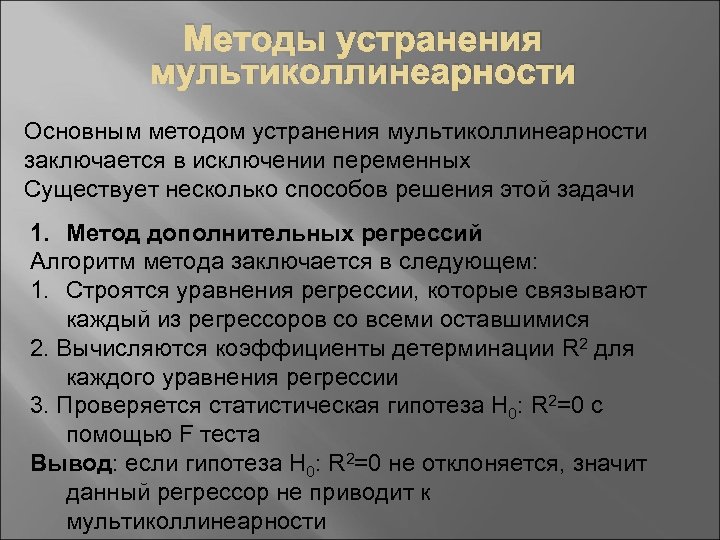 Методы устранения мультиколлинеарности Основным методом устранения мультиколлинеарности заключается в исключении переменных Существует несколько способов