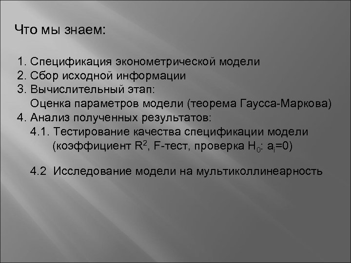 Что мы знаем: 1. Спецификация эконометрической модели 2. Сбор исходной информации 3. Вычислительный этап: