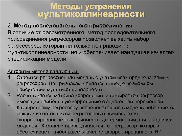 Методы устранения мультиколлинеарности 2. Метод последовательного присоединения В отличие от рассмотренного, метод последовательного присоединения