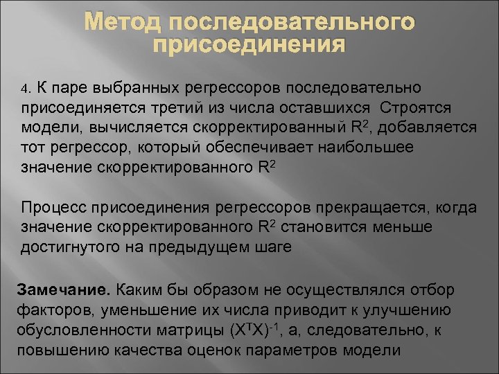 Метод последовательного присоединения 4. К паре выбранных регрессоров последовательно присоединяется третий из числа оставшихся