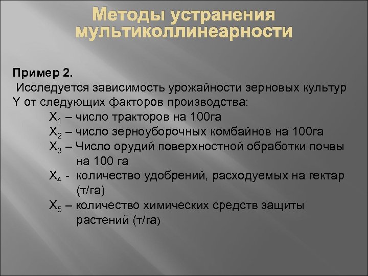 Методы устранения мультиколлинеарности Пример 2. Исследуется зависимость урожайности зерновых культур Y от следующих факторов