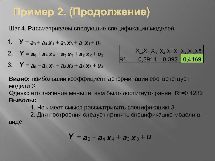 Пример 2. (Продолжение) Шаг 4. Рассматриваем следующие спецификации моделей: R 2 X 4, X