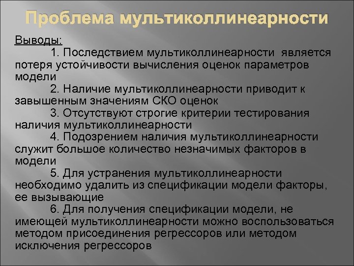 Проблема мультиколлинеарности Выводы: 1. Последствием мультиколлинеарности является потеря устойчивости вычисления оценок параметров модели 2.