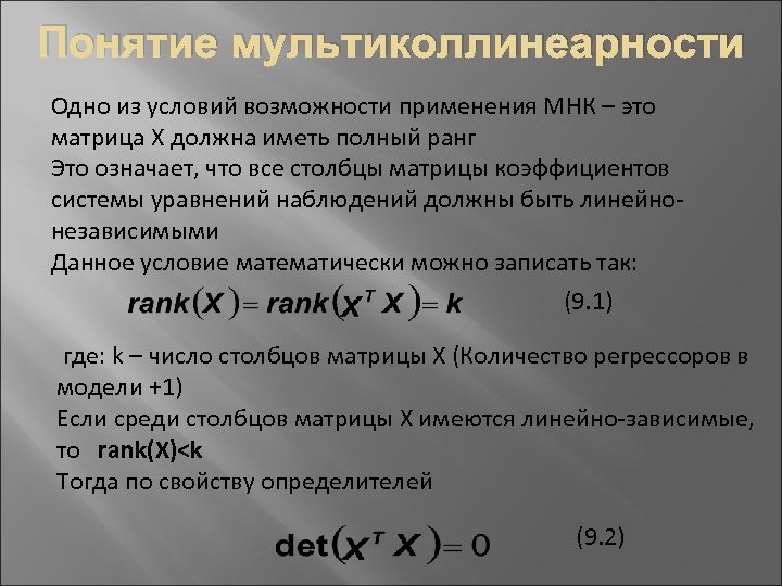 В угле мнк мн нк. Мультиколлинеарность в эконометрике. Мультиколлинеарность в эконометрике пример. Линейная регрессия мультиколлинеарность. Мультиколлинеарность регрессионной модели это.