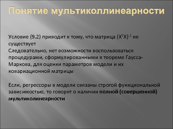 Понятие мультиколлинеарности Условие (9. 2) приводит к тому, что матрица (XTX)-1 не существует Следовательно,