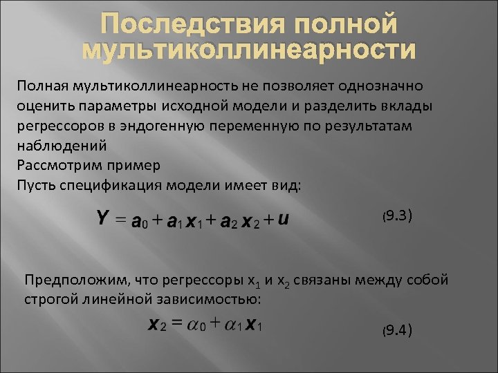 Последствия полной мультиколлинеарности Полная мультиколлинеарность не позволяет однозначно оценить параметры исходной модели и разделить