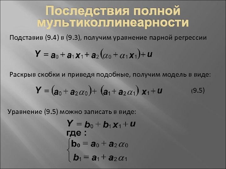 Последствия полной мультиколлинеарности Подставив (9. 4) в (9. 3), получим уравнение парной регрессии Раскрыв