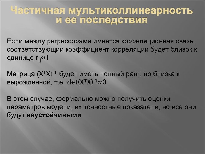 Частичная мультиколлинеарность и ее последствия Если между регрессорами имеется корреляционная связь, соответствующий коэффициент корреляции