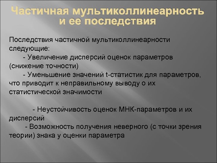 Частичная мультиколлинеарность и ее последствия Последствия частичной мультиколлинеарности следующие: - Увеличение дисперсий оценок параметров