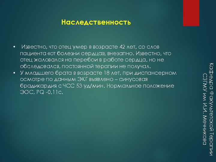 Наследственность Известно, что отец умер в возрасте 42 лет, со слов пациента «от болезни