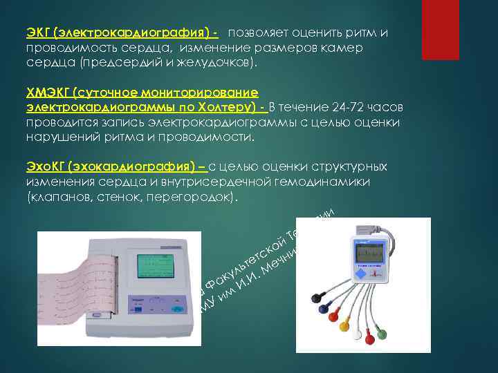 ЭКГ (электрокардиография) - позволяет оценить ритм и проводимость сердца, изменение размеров камер сердца (предсердий