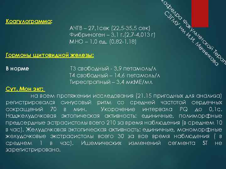 Анализ ачтв. Коагулограмма АЧТВ. Коагулограмма АЧТВ мно фибриноген. Коагулограмма мно АЧТВ Пти. Коагулограмма АЧТВ(сек).