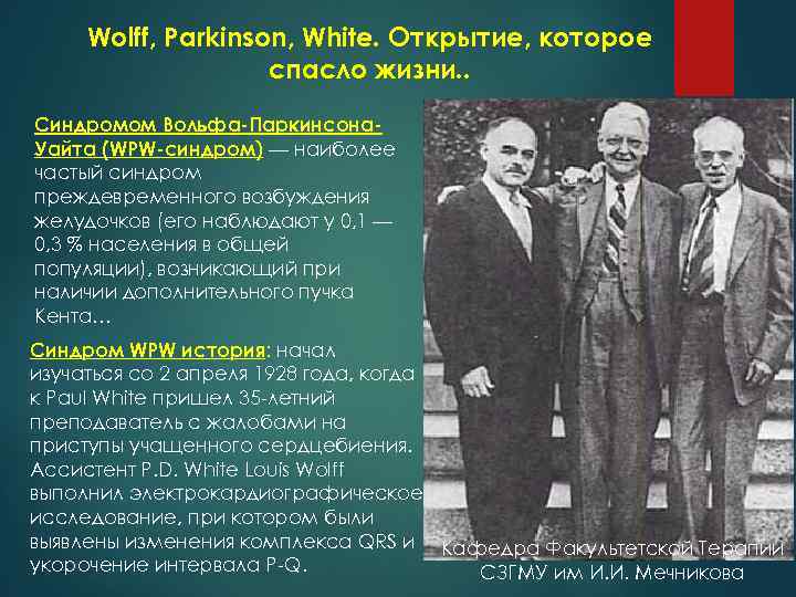 Wolff, Parkinson, White. Открытие, которое спасло жизни. . Синдромом Вольфа-Паркинсона. Уайта (WPW-синдром) — наиболее