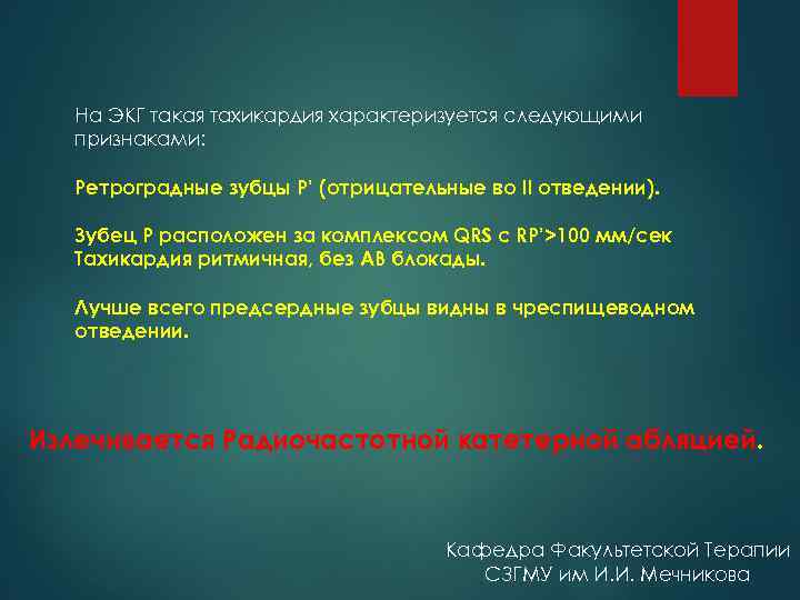 На ЭКГ такая тахикардия характеризуется следующими признаками: Ретроградные зубцы Р’ (отрицательные во II отведении).