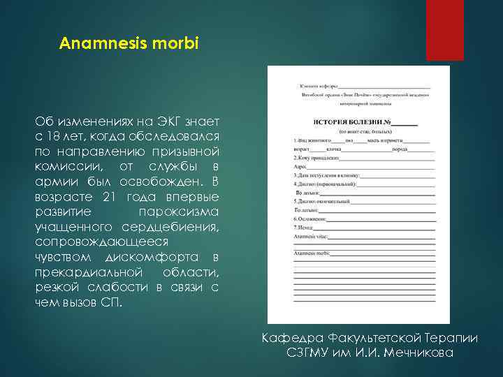 Anamnesis morbi Об изменениях на ЭКГ знает с 18 лет, когда обследовался по направлению