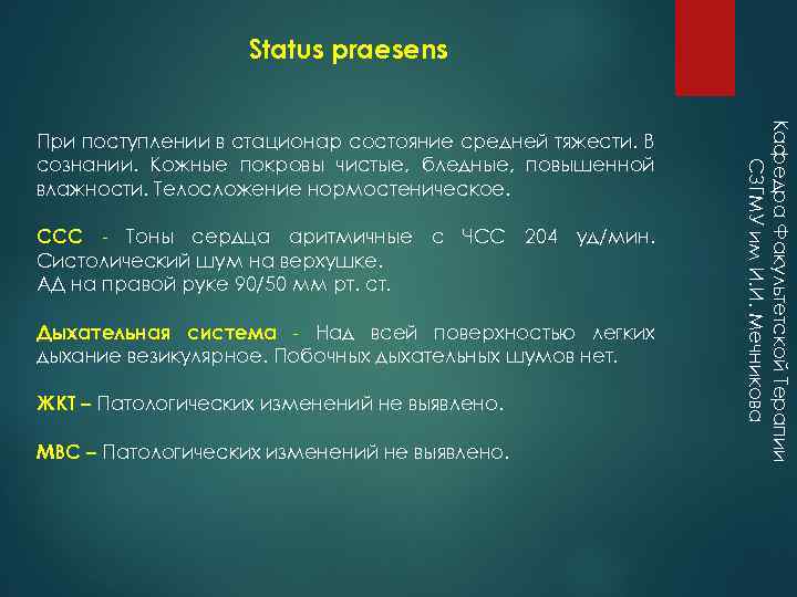 Status praesens ССС Тоны сердца аритмичные с ЧСС 204 уд/мин. Систолический шум на верхушке.