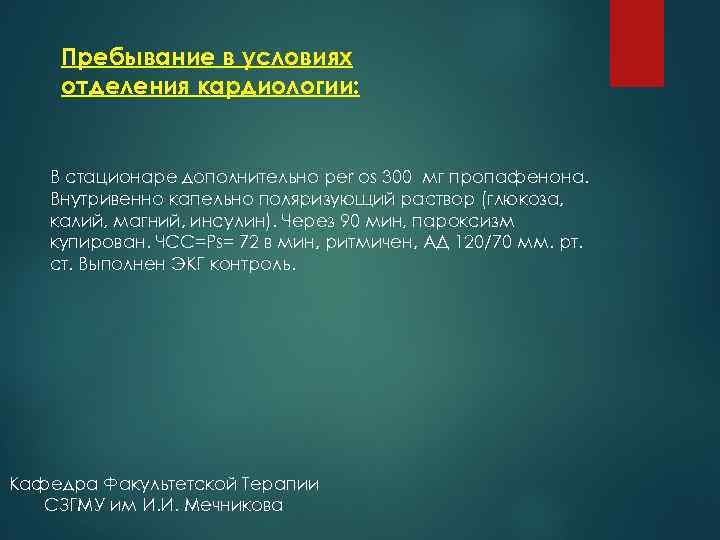 Пребывание в условиях отделения кардиологии: В стационаре дополнительно per os 300 мг пропафенона. Внутривенно