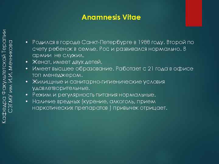 Кафедра Факультетской Терапии СЗГМУ им И. И. Мечникова Anamnesis Vitae • Родился в городе