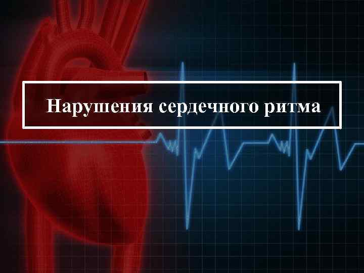 Нарушения сердечного ритма 