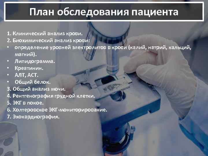 План обследования пациента 1. Клинический анализ крови. 2. Биохимический анализ крови: • определение уровней