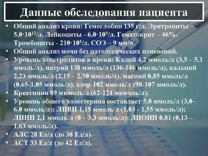Данные обследования пациента • Общий анализ крови: Гемоглобин 135 г/л. Эритроциты – 5, 0·