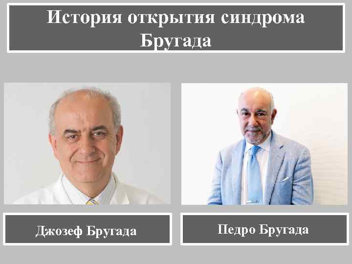 История открытия синдрома Бругада Джозеф Бругада Педро Бругада 