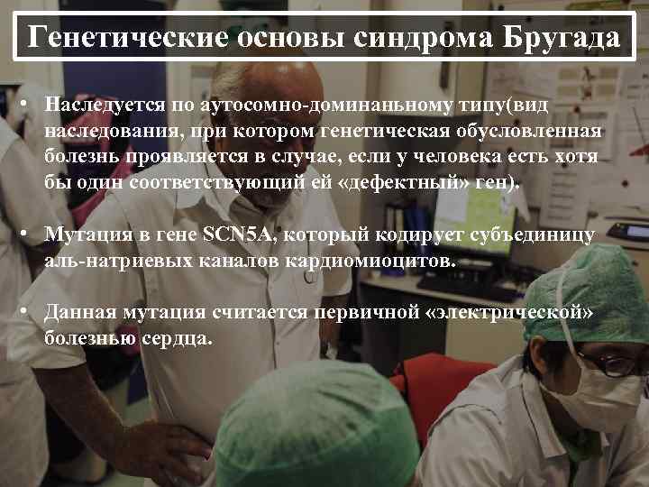 Генетические основы синдрома Бругада • Наследуется по аутосомно-доминаньному типу(вид наследования, при котором генетическая обусловленная