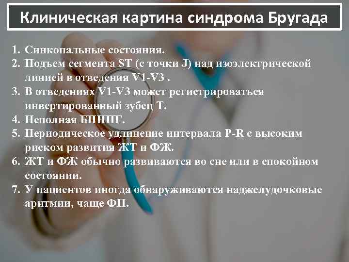 Клиническая картина синдрома Бругада 1. Синкопальные состояния. 2. Подъем сегмента ST (с точки J)