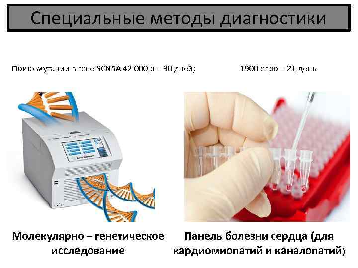 Специальные методы диагностики Поиск мутации в гене SCN 5 A 42 000 р –