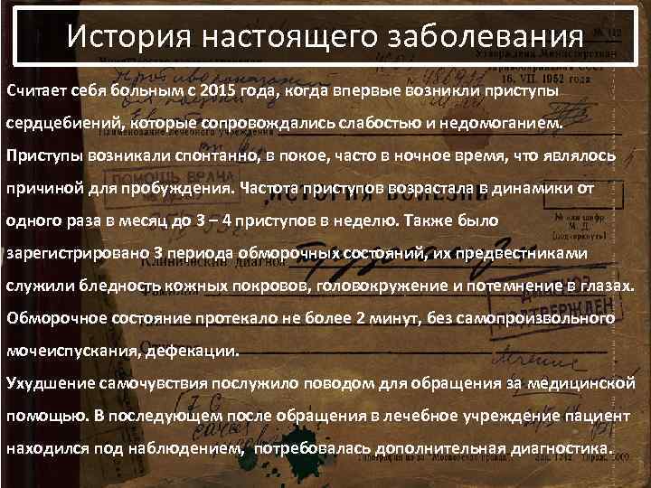 История настоящего заболевания Считает себя больным с 2015 года, когда впервые возникли приступы сердцебиений,