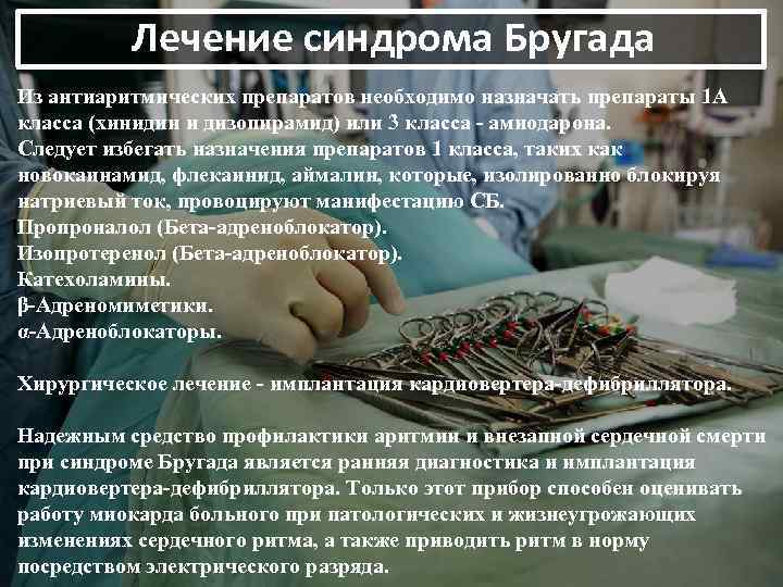 Лечение синдрома Бругада Из антиаритмических препаратов необходимо назначать препараты 1 А класса (хинидин и