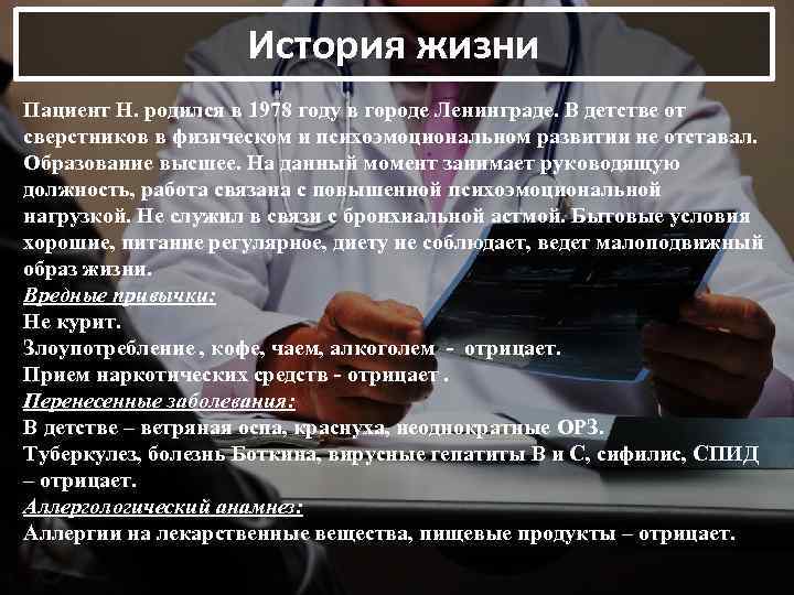 История жизни Пациент Н. родился в 1978 году в городе Ленинграде. В детстве от