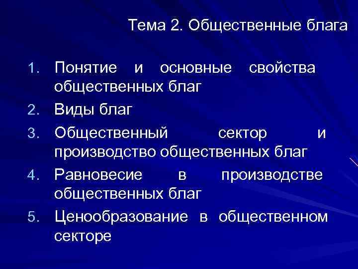 Тема 2. Общественные блага 1. Понятие 2. 3. 4. 5. и основные свойства общественных