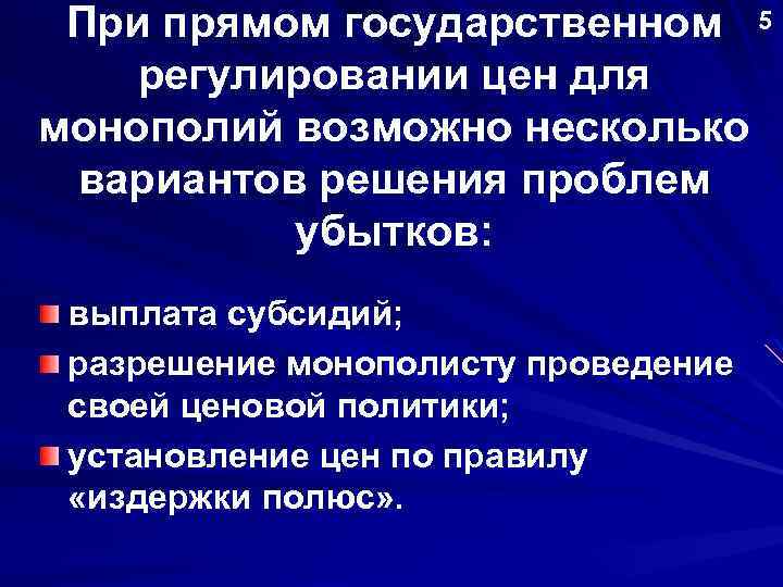 При прямом государственном 5 регулировании цен для монополий возможно несколько вариантов решения проблем убытков: