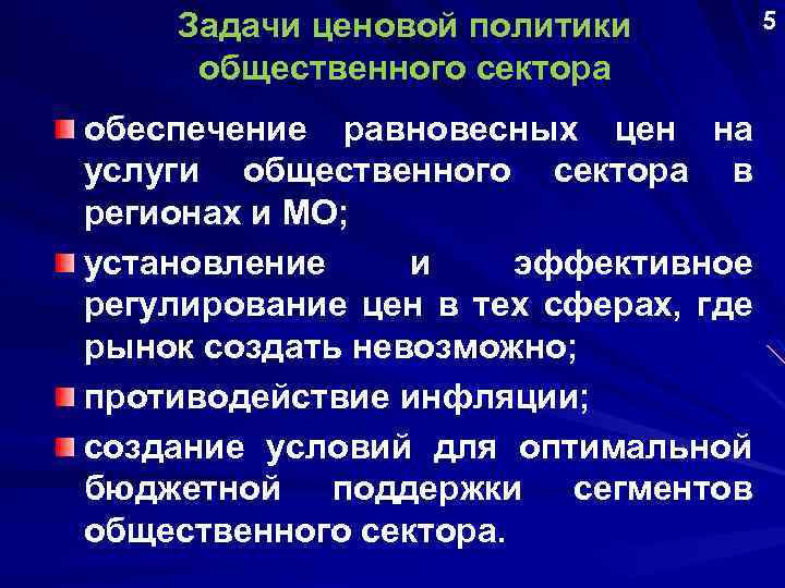 Задачи ценовой политики общественного сектора обеспечение равновесных цен на услуги общественного сектора в регионах