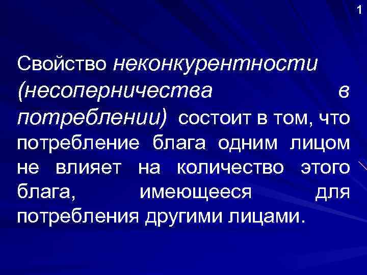 1 Свойство неконкурентности (несоперничества в потреблении) состоит в том, что потребление блага одним лицом