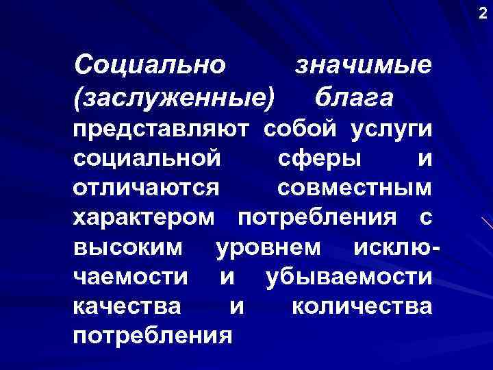 2 Социально значимые (заслуженные) блага представляют собой услуги социальной сферы и отличаются совместным характером