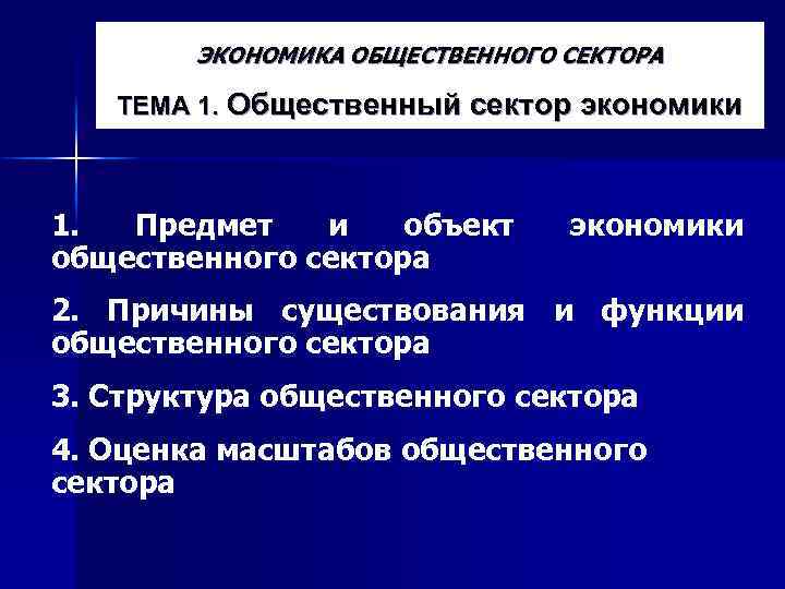 ЭКОНОМИКА ОБЩЕСТВЕННОГО СЕКТОРА ТЕМА 1. Общественный сектор экономики 1. Предмет и объект общественного сектора