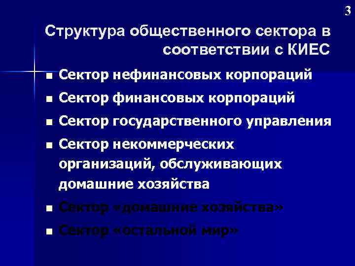 3 Структура общественного сектора в соответствии с КИЕС n Сектор нефинансовых корпораций n Сектор