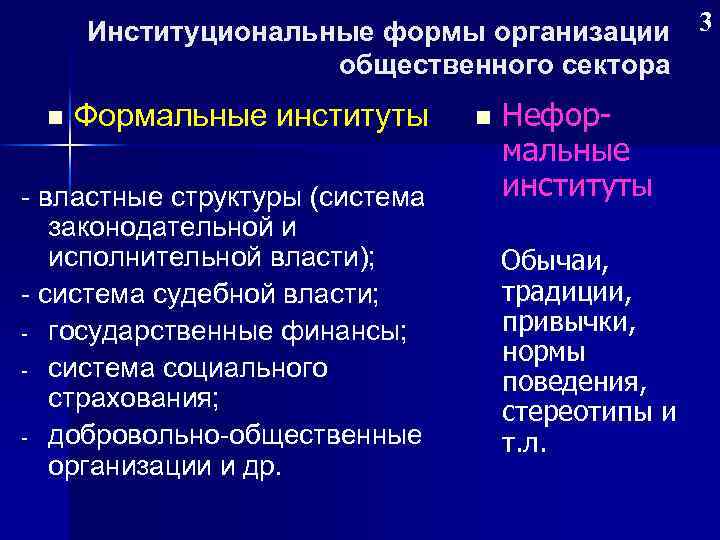 Институциональные формы организации общественного сектора n Формальные институты - властные структуры (система законодательной и