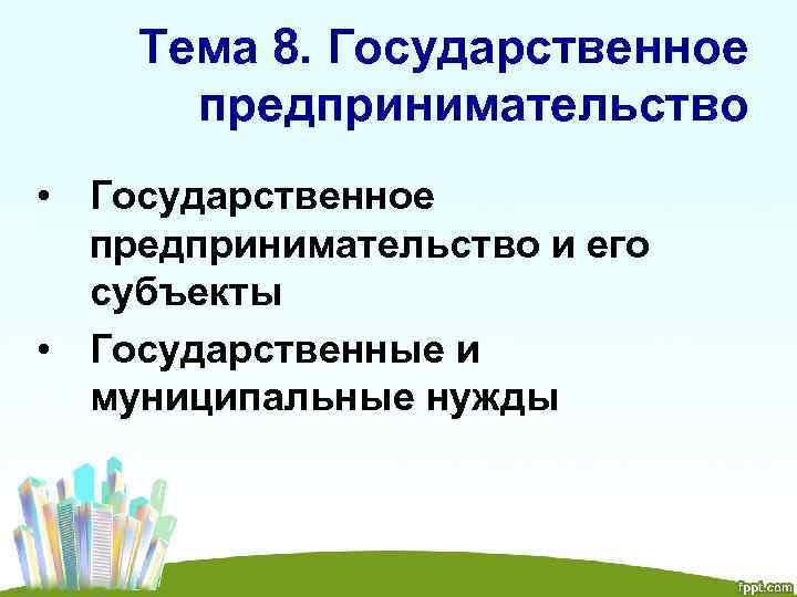 Тема 8. Государственное предпринимательство • Государственное предпринимательство и его субъекты • Государственные и муниципальные