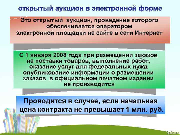 Это открытый аукцион, проведение которого обеспечивается оператором электронной площадки на сайте в сети Интернет