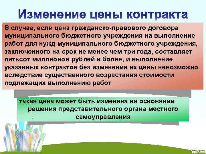 В случае, если цена гражданско-правового договора муниципального бюджетного учреждения на выполнение работ для нужд