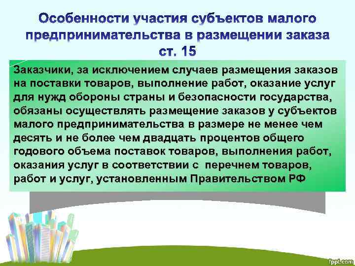 Заказчики, за исключением случаев размещения заказов на поставки товаров, выполнение работ, оказание услуг для